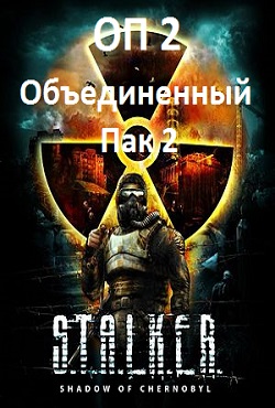 Сталкер ОП 2 Сталкер ОП 2